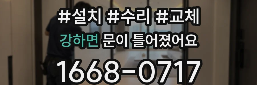 강하면 문이 틀어졌어요