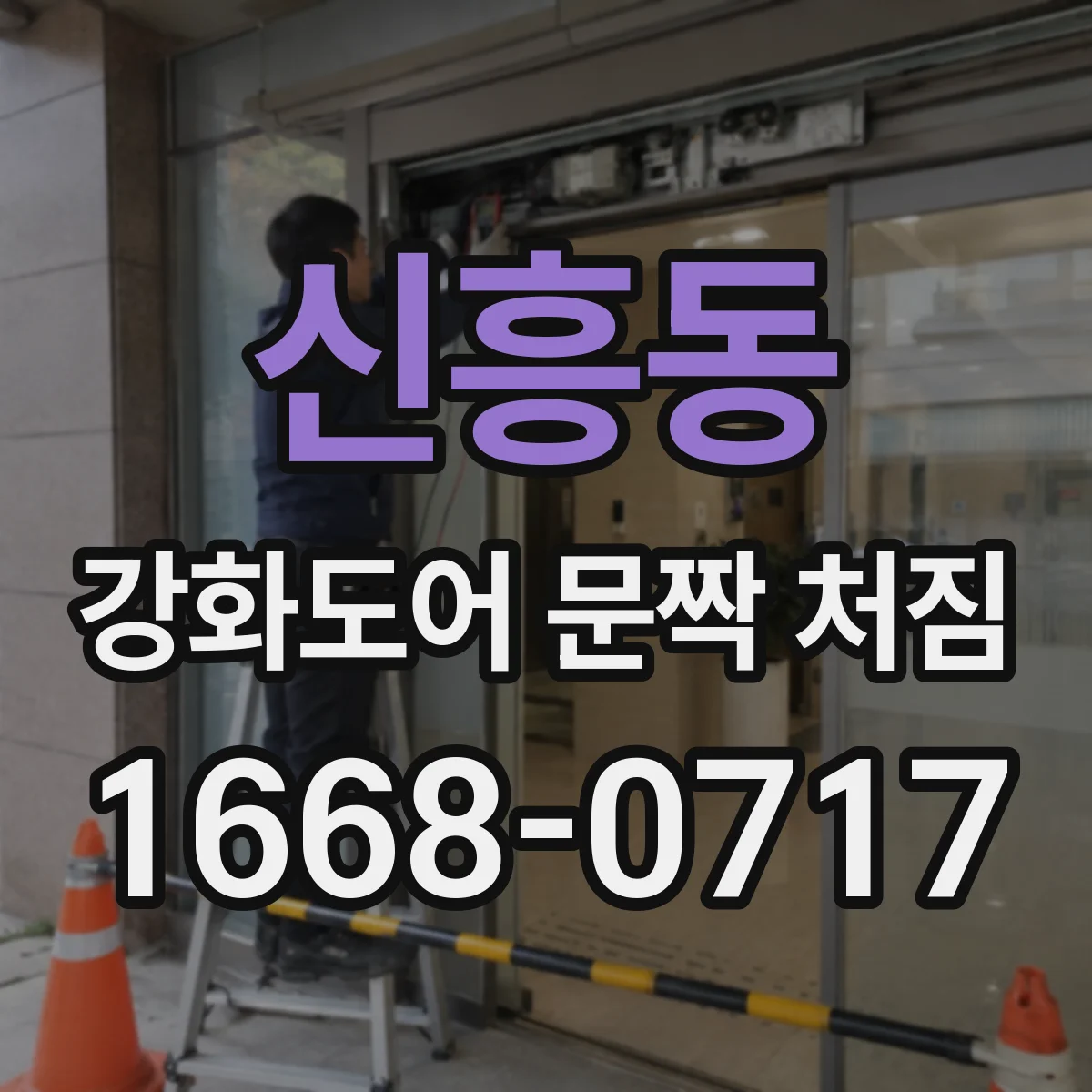 신흥동 강화도어 문짝 처짐
