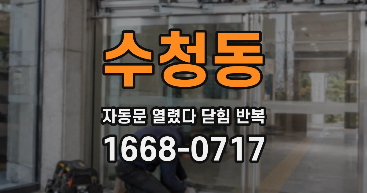 수청동 자동문 열렸다 닫힘 반복 증상은 열림과 닫힘이 연달아 일어나거나, 정지 후 다시 작동하면서 나타납니다.