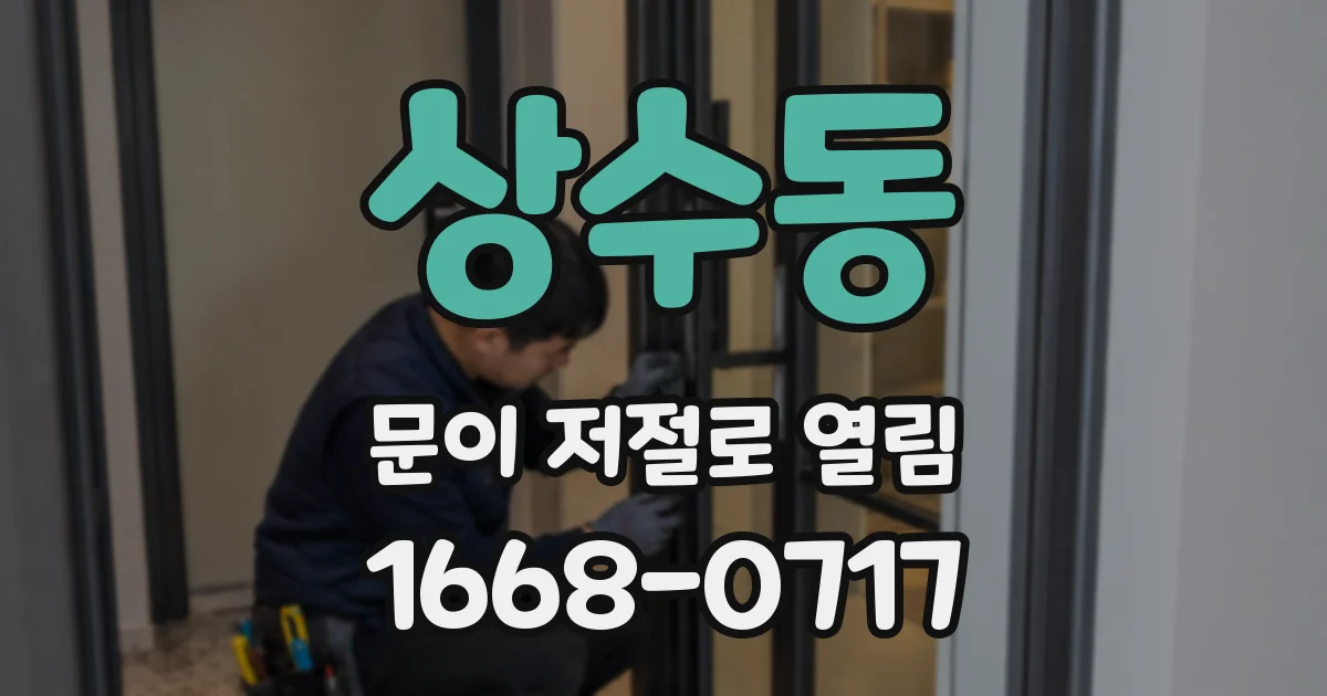 상수동 문이 저절로 열림