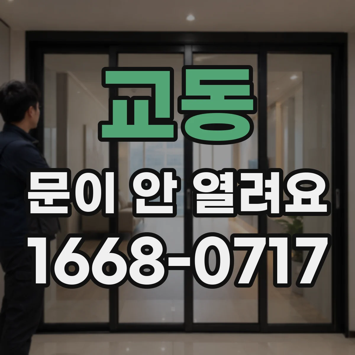 교동 문이 안 열려요