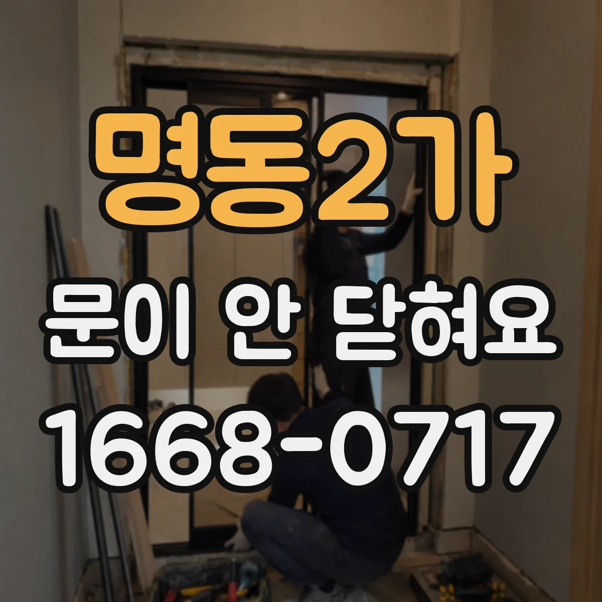 명동2가 문이 안 닫혀요 문 닫힘이 안 되는 경우 수평 상태 점검