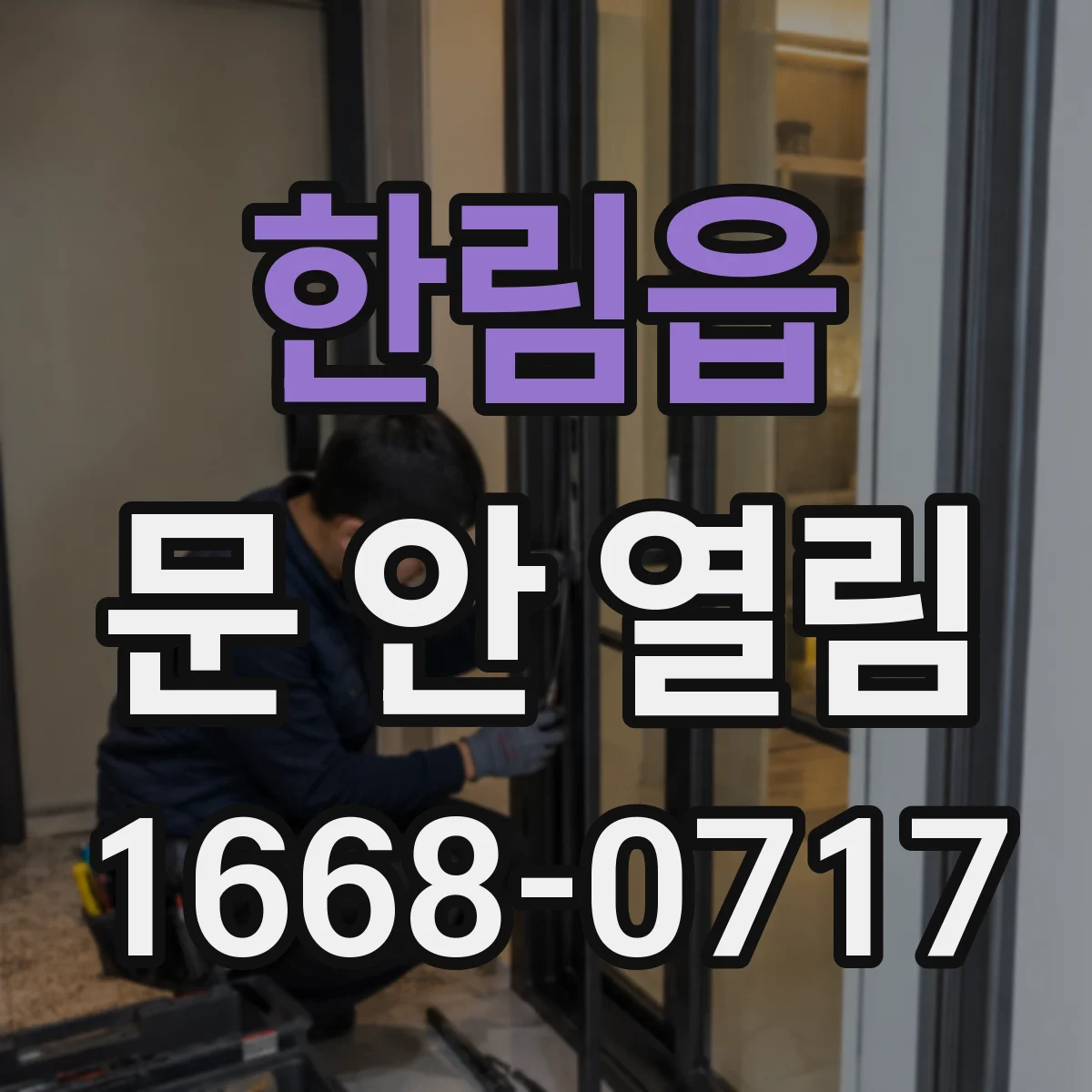한림읍 문 안 열림