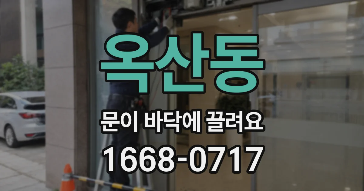 옥산동 문이 바닥에 끌려요