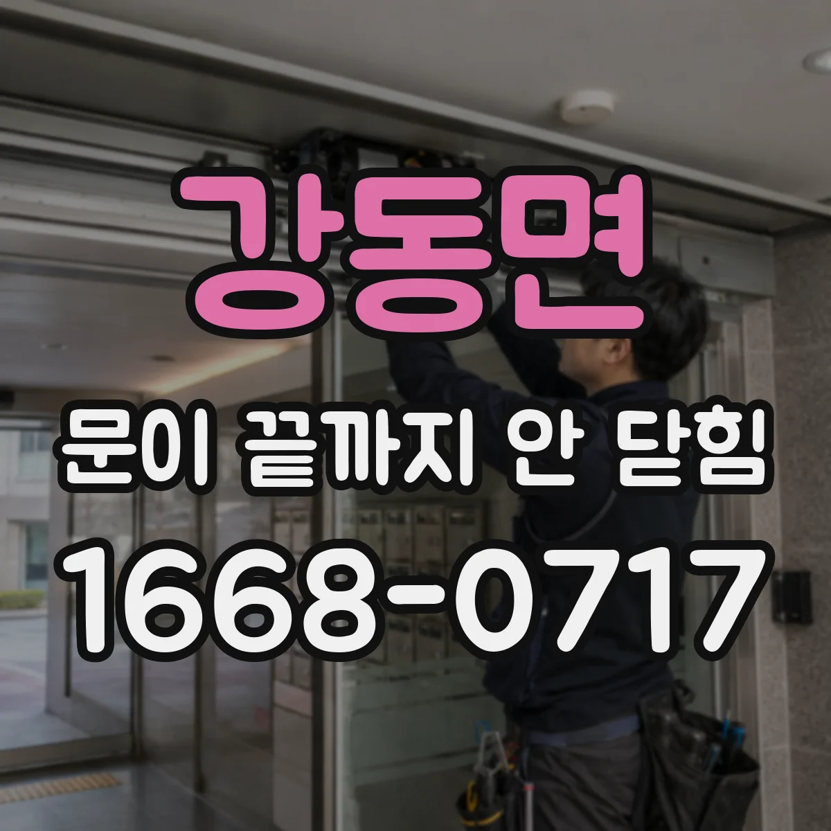 강동면 문이 끝까지 안 닫힘