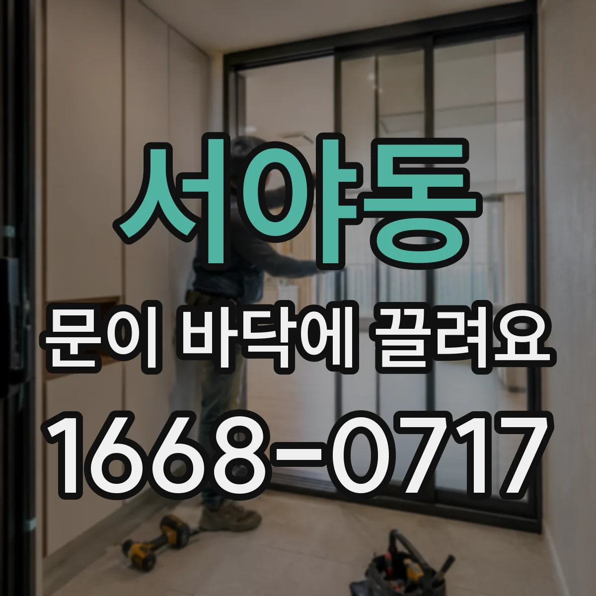 서야동 문이 바닥에 끌려요