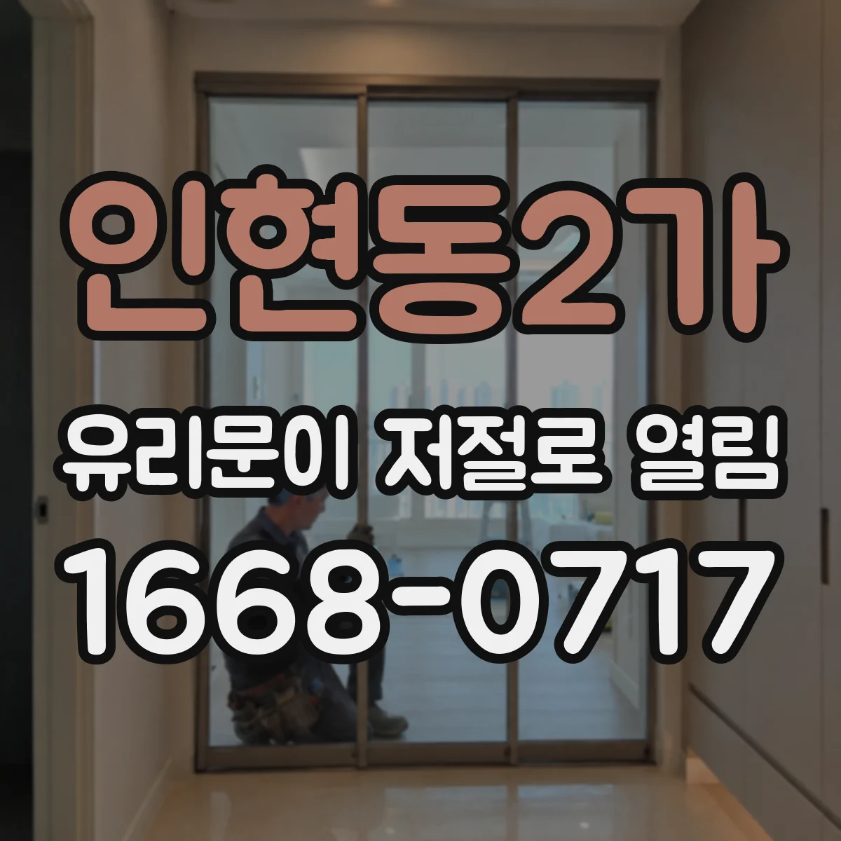 인현동2가 유리문이 저절로 열림