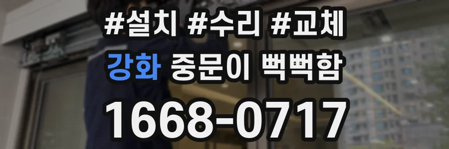 강화 중문이 뻑뻑함