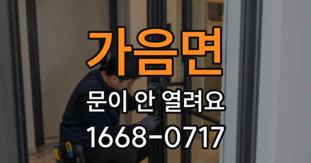 가음면 문이 안 열려요