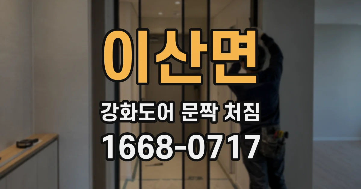 이산면 강화도어 문짝 처짐