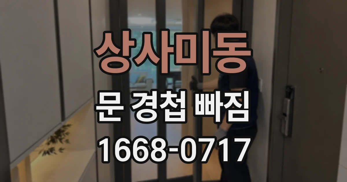 상사미동 문 경첩 빠짐