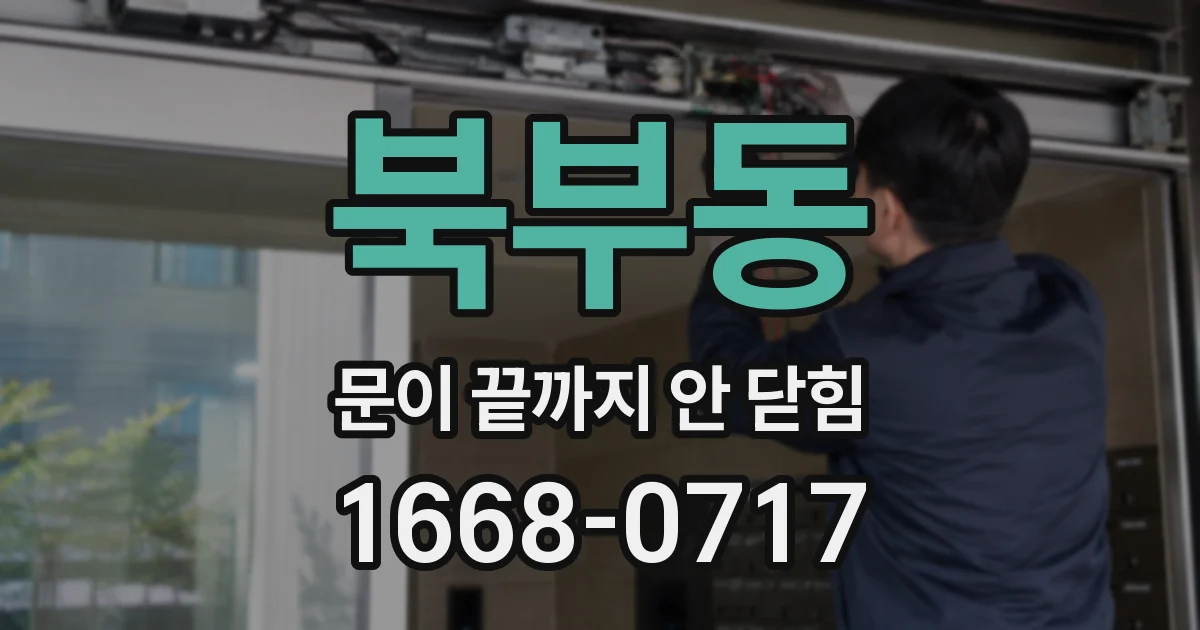 북부동 문이 끝까지 안 닫힘