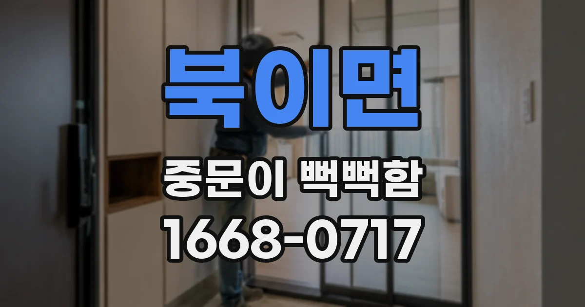 북이면 중문이 뻑뻑함