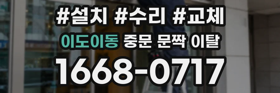 이도이동 중문 문짝 이탈