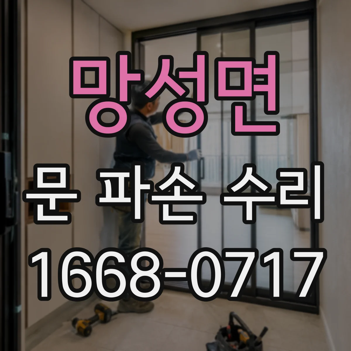 망성면 문 파손 수리