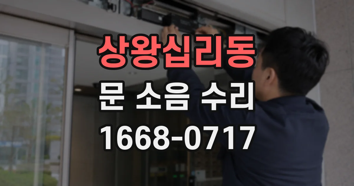 상왕십리동 문 소음 수리