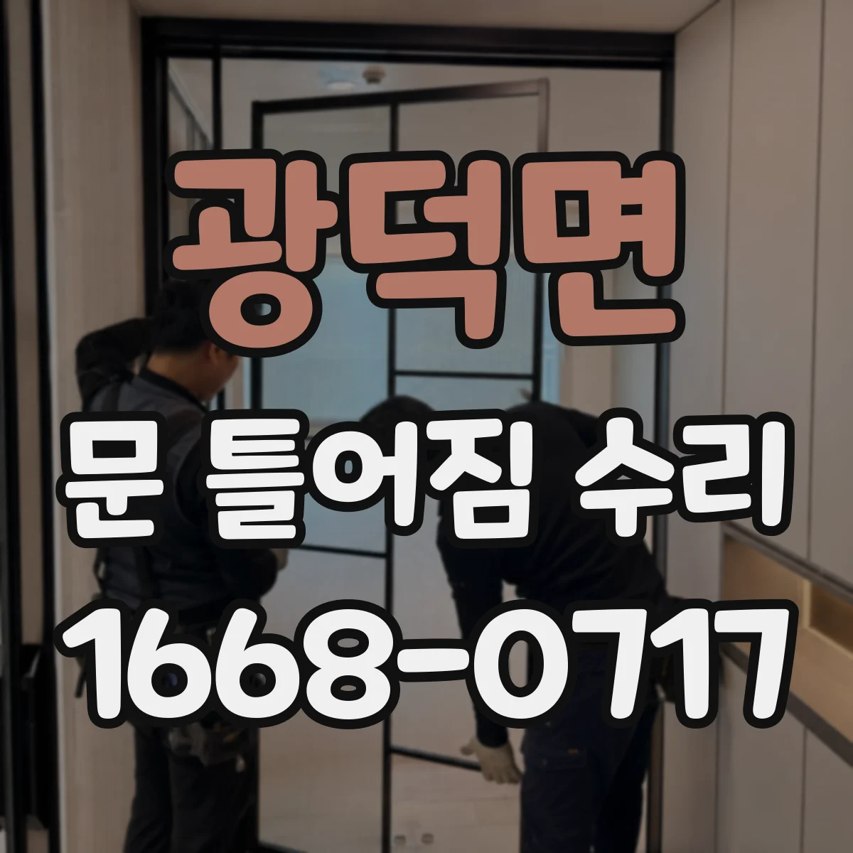 광덕면 문 틀어짐 수리