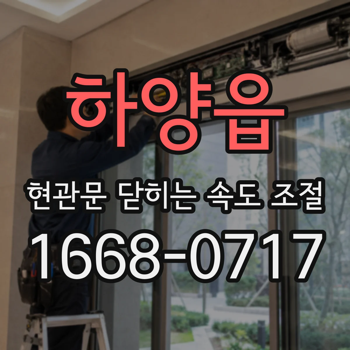 하양읍 현관문 닫히는 속도 조절