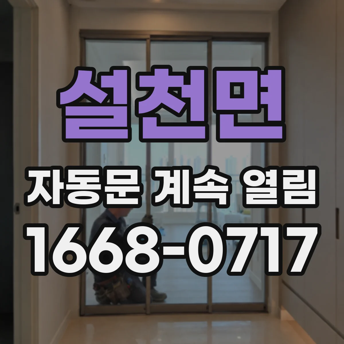 설천면 자동문 계속 열림