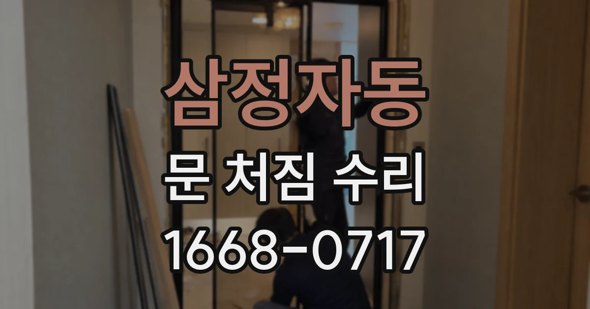 삼정자동 문 처짐 수리