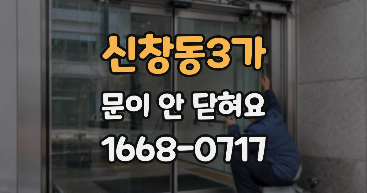 신창동3가 문이 안 닫혀요