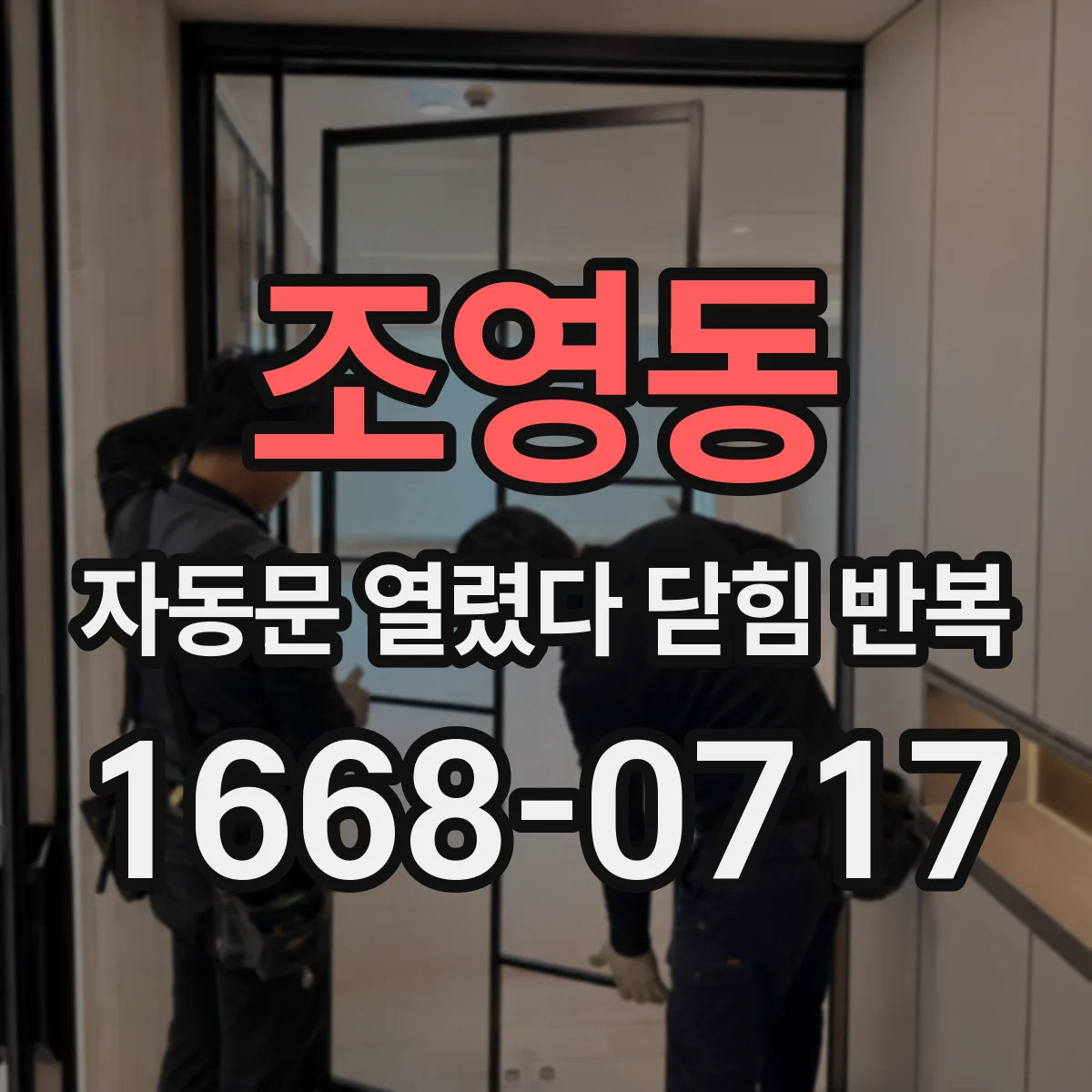조영동 자동문 열렸다 닫힘 반복