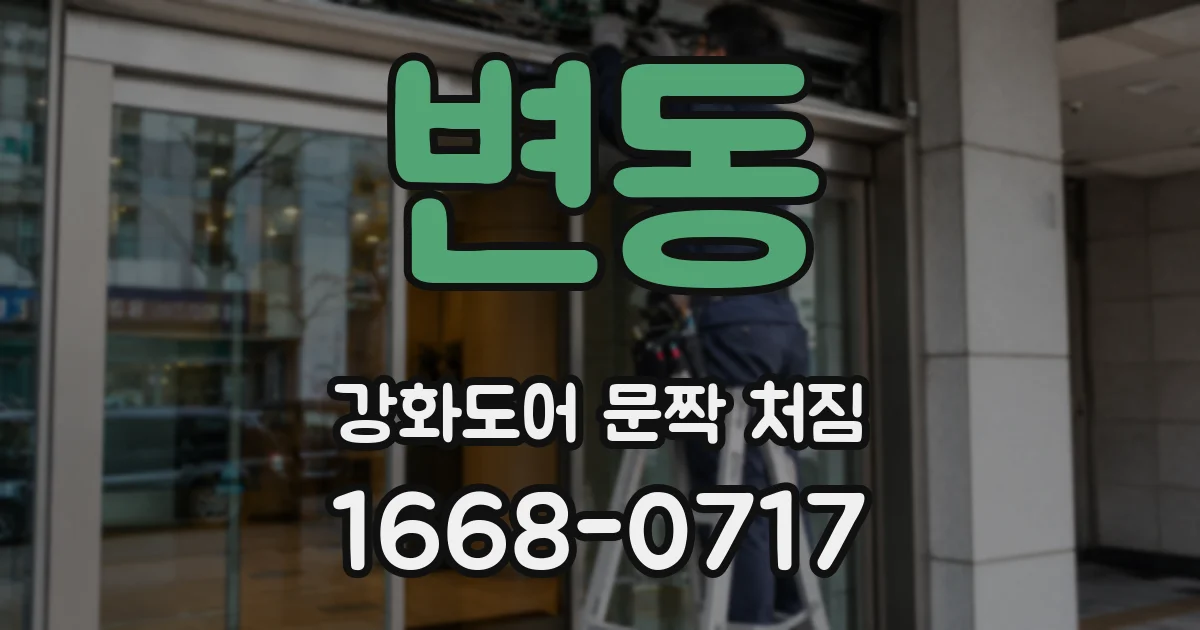 변동 강화도어 문짝 처짐