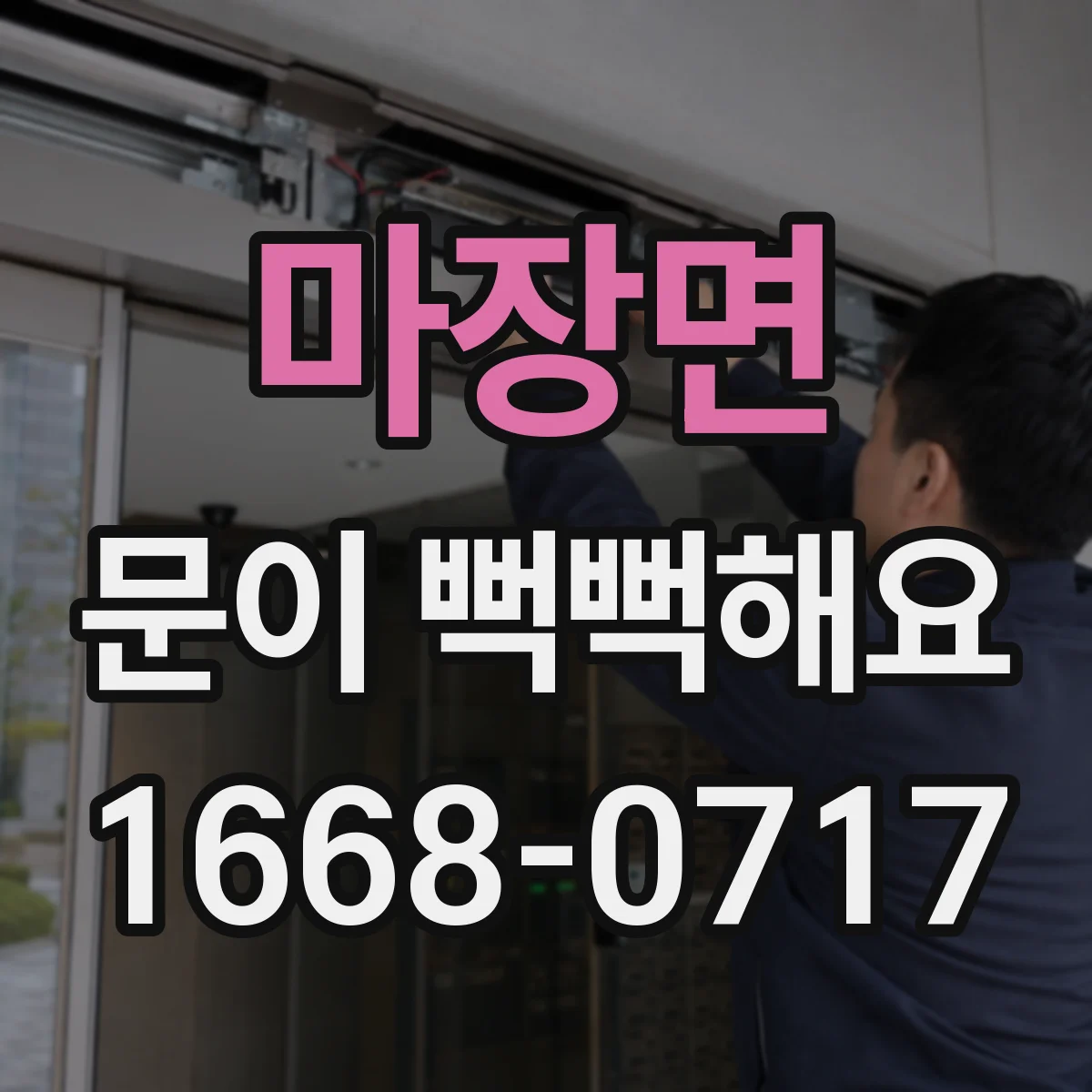 마장면 문이 뻑뻑해요