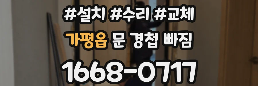 가평읍 문 경첩 빠짐