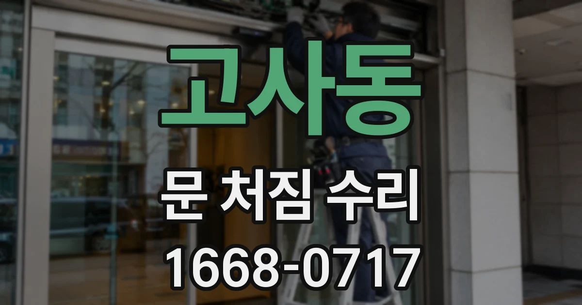 고사동 문 처짐 수리