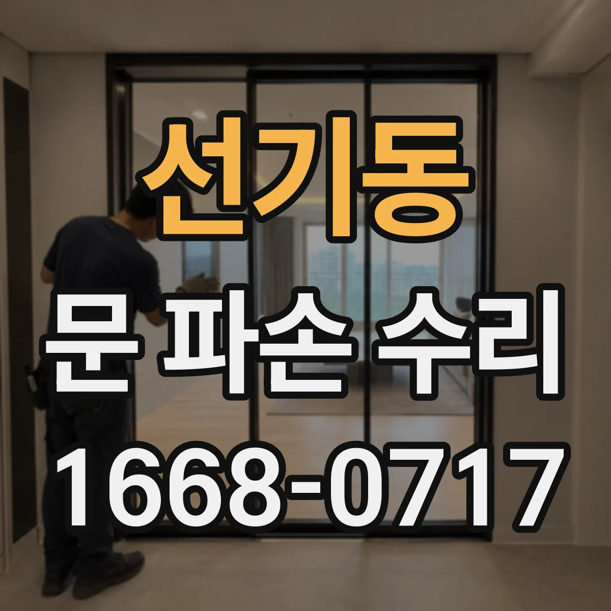 선기동 문 파손 수리