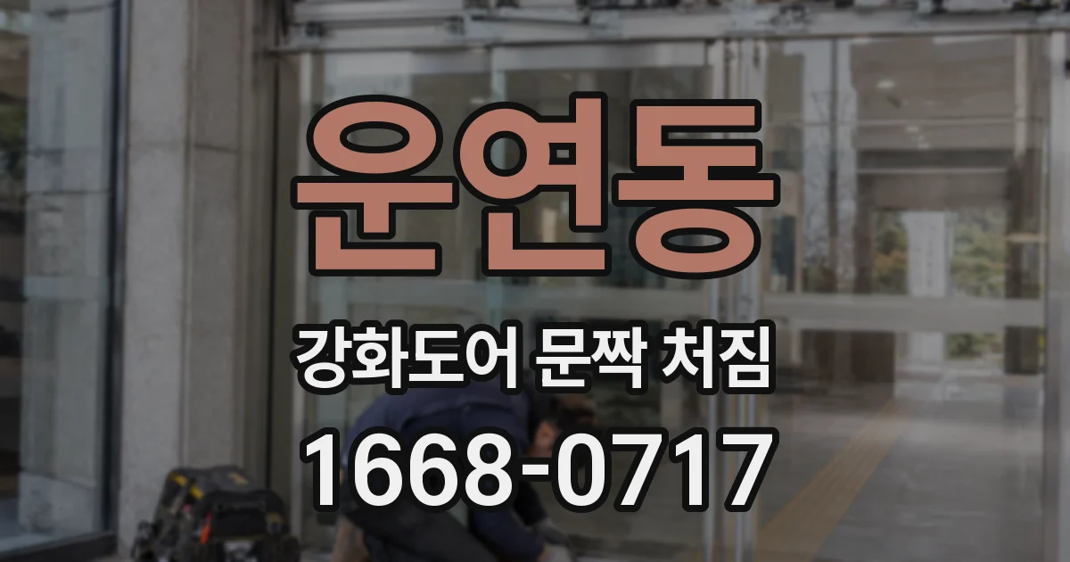 운연동 강화도어 문짝 처짐