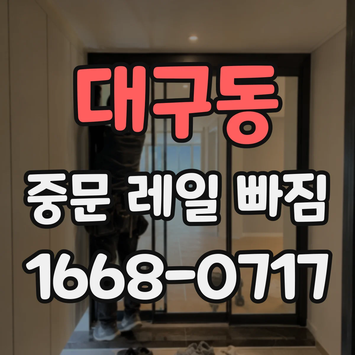대구동 중문 레일 빠짐