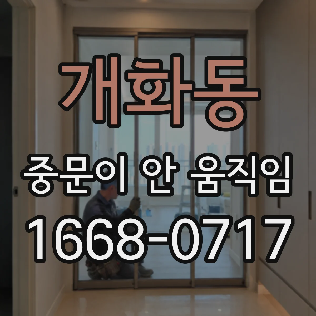 개화동 중문이 안 움직임