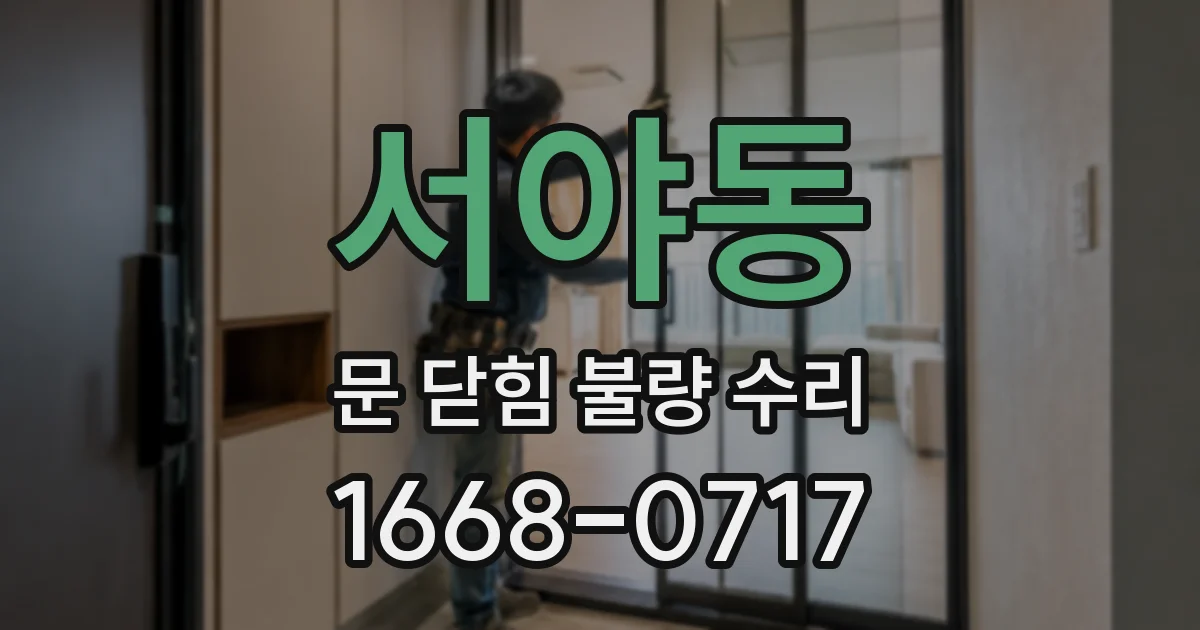 서야동 문 닫힘 불량 수리