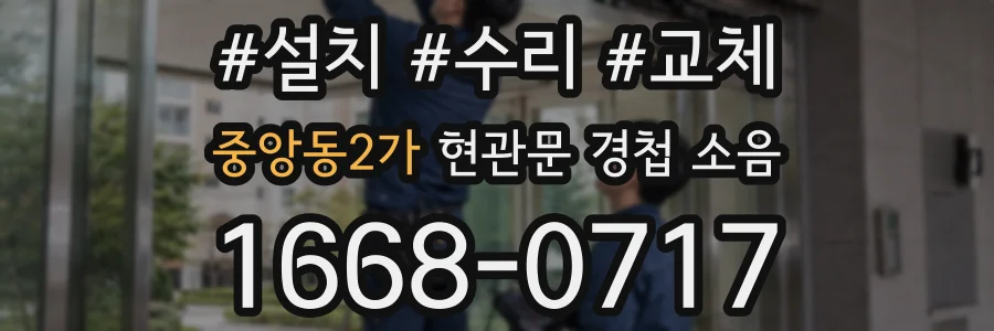 중앙동2가 현관문 경첩 소음