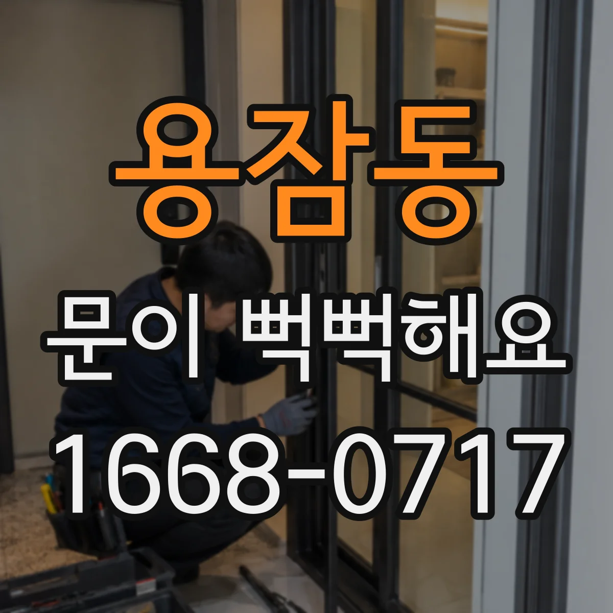 용잠동 문이 뻑뻑해요