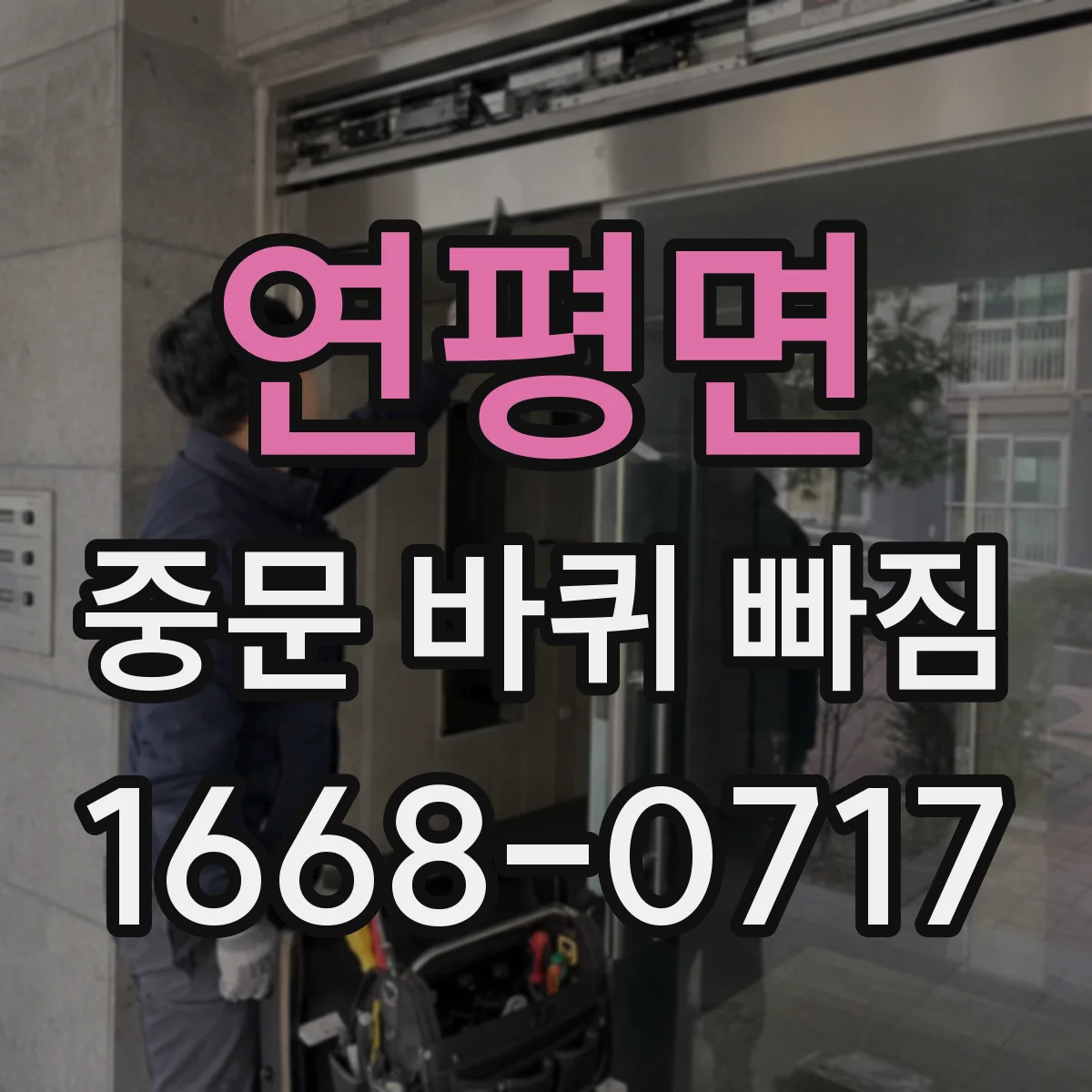 연평면 중문 바퀴 빠짐