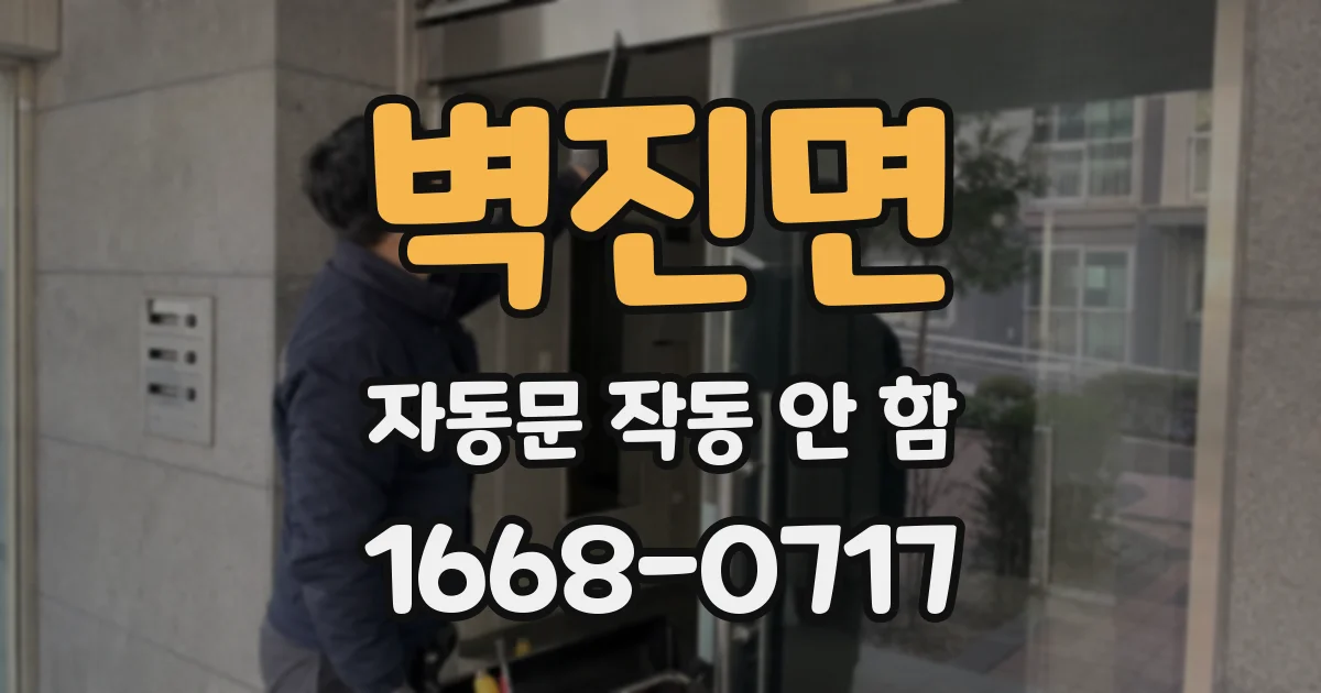 벽진면 자동문 작동 안 함