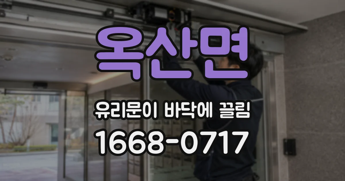 옥산면 유리문이 바닥에 끌림