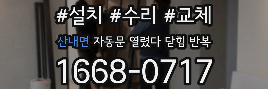 산내면 자동문 열렸다 닫힘 반복 증상은 문이 열렸다가 즉시 닫혀 버리거나, 잠시 멈춘 뒤 다시 움직일 때 확인됩니다.
