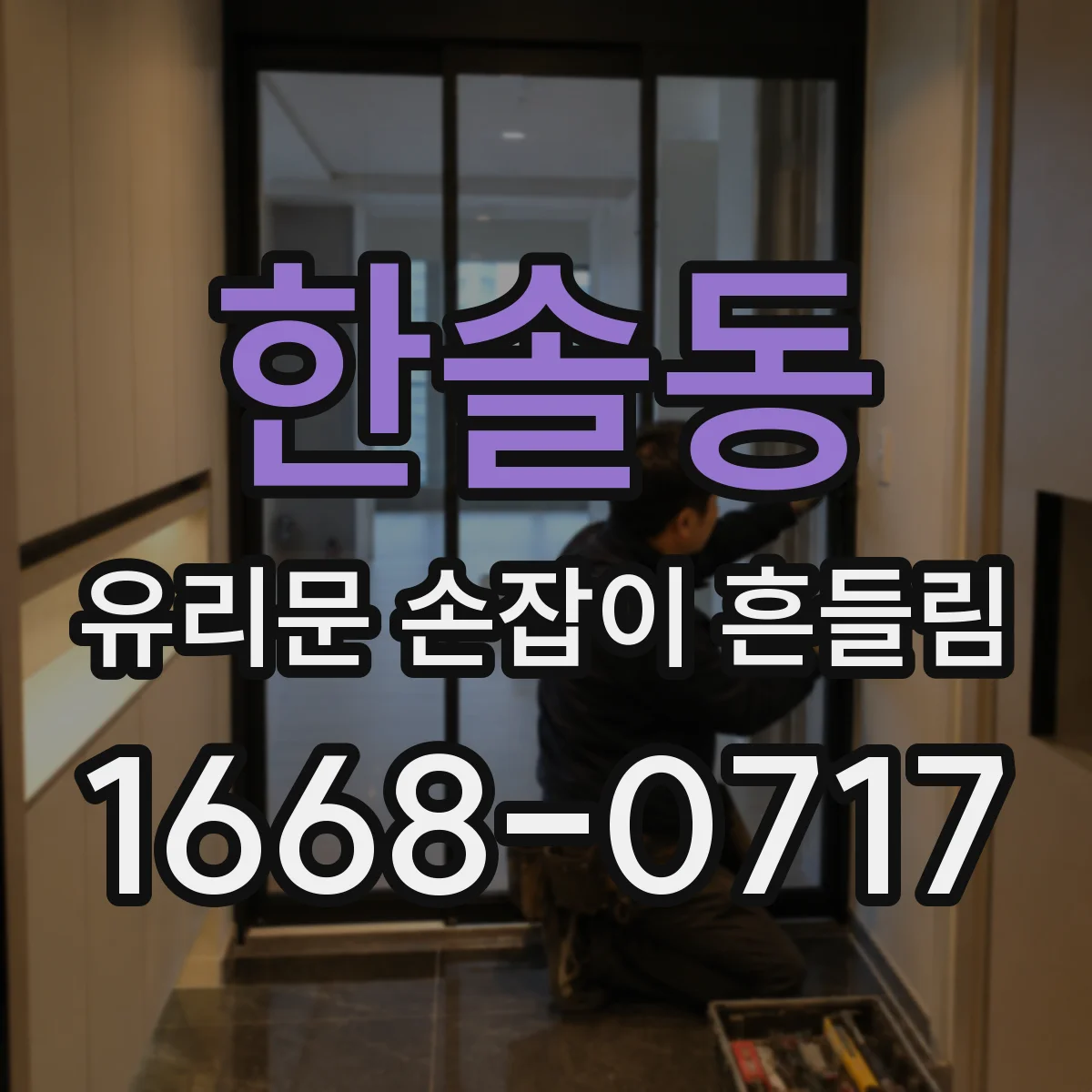 한솔동 유리문 손잡이 흔들림