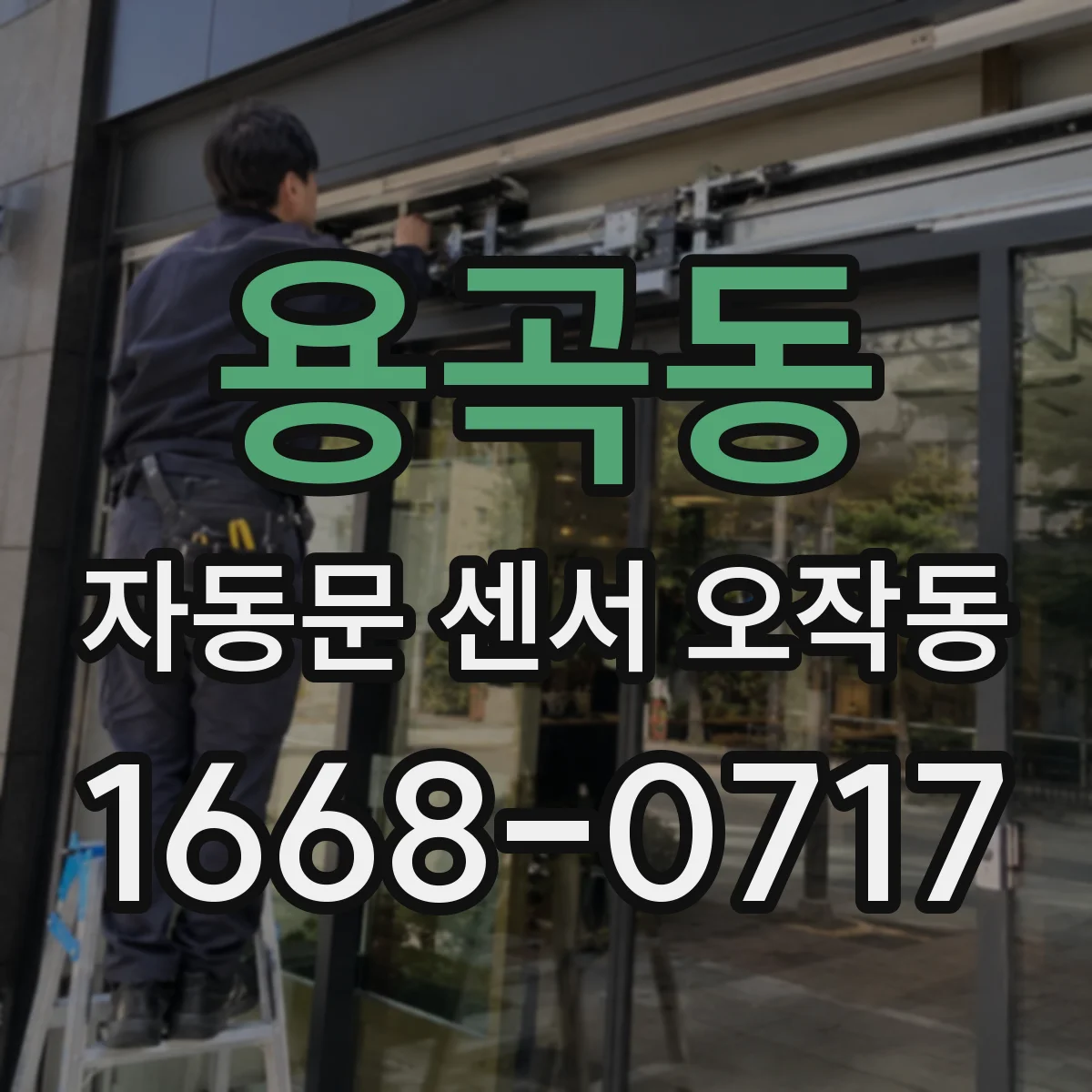 용곡동 자동문 센서 오작동