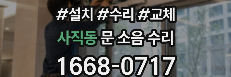 사직동 문 소음 수리