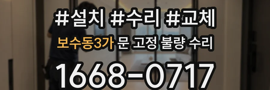 보수동3가 문 고정 불량 수리