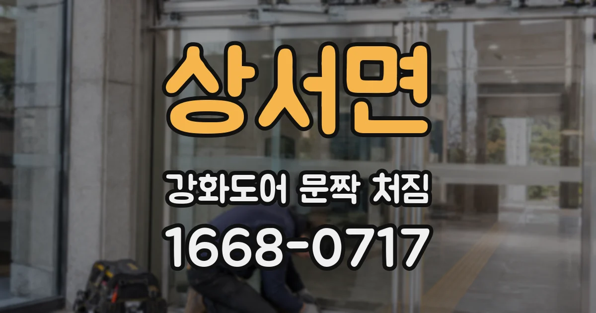상서면 강화도어 문짝 처짐