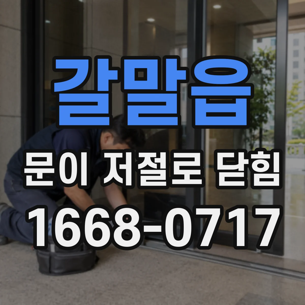 갈말읍 문이 저절로 닫힘