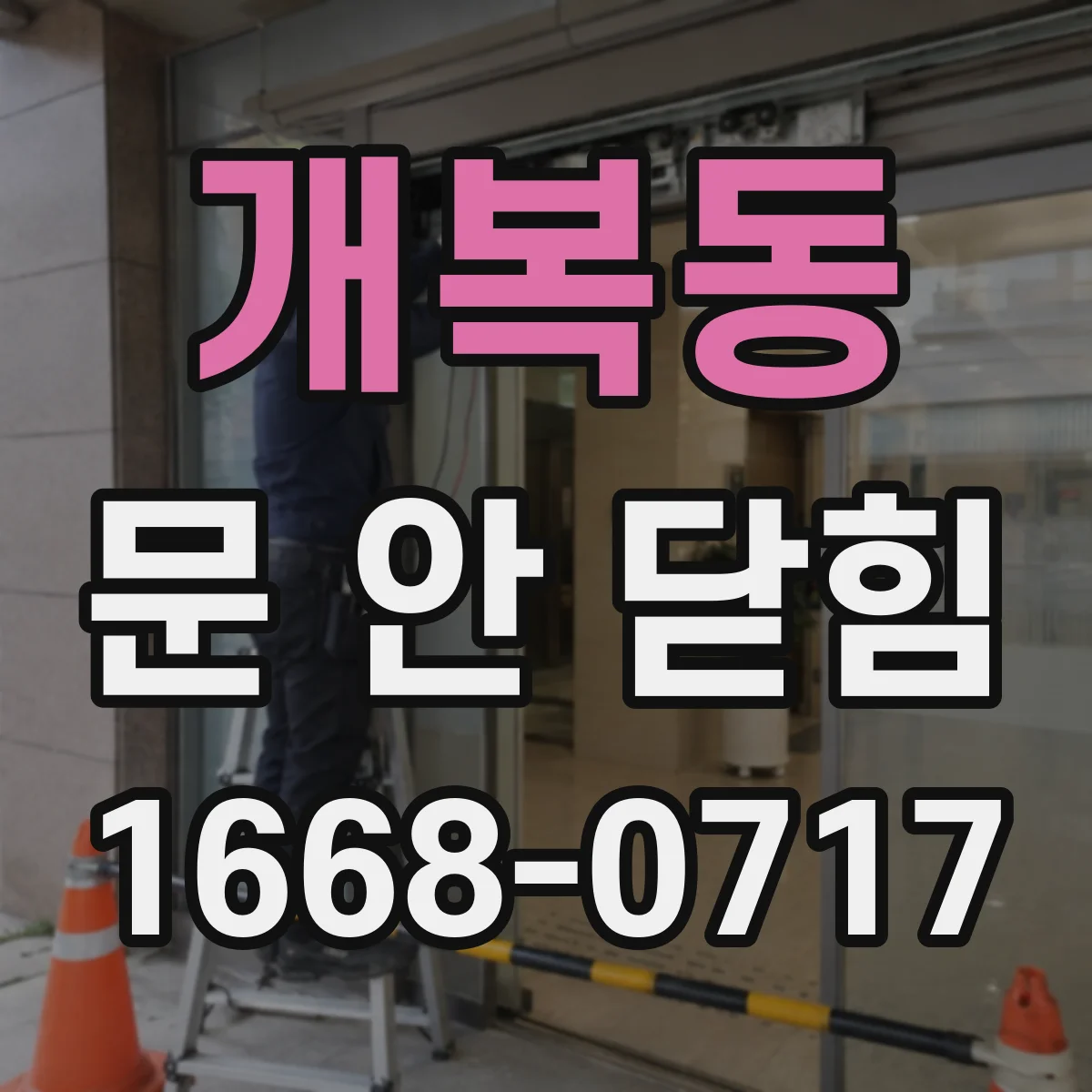 개복동 문 안 닫힘