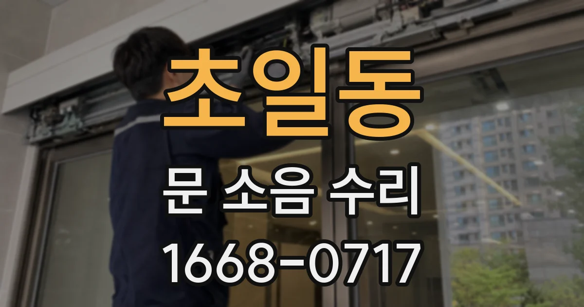 초일동 문 소음 수리