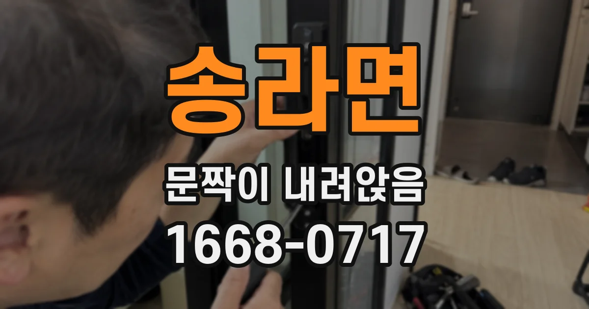 송라면 문짝이 내려앉음